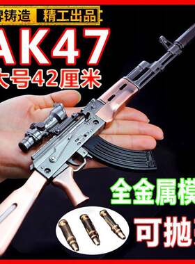 大号AKM抛壳金属枪儿童玩具仿真模型和平吃鸡精英武器AWM合金98k