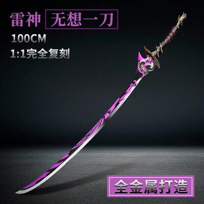原神周边武器模型元雷神无想一刀1米金属兵器超大号cos道具奶香刀