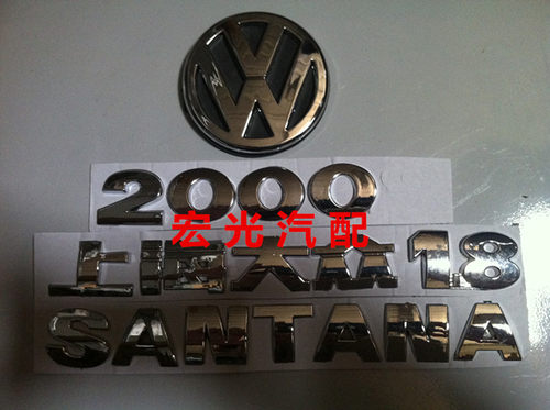 上海大众桑塔纳2000前后车标骄子时代超人字母标尾标中网标车标志