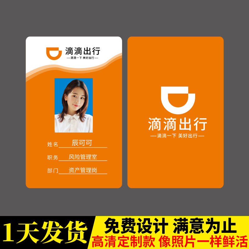 定制滴滴出行工作证牌PVC人像卡图片