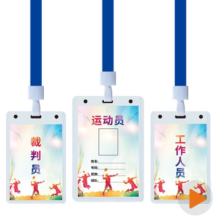 定制羽毛球运动员挂牌 裁判员裁判长教练员吊牌工作人员胸牌制作