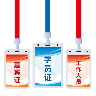 会议参会证嘉宾证胸牌定制 学员证挂牌制作工作人员入场吊牌挂绳