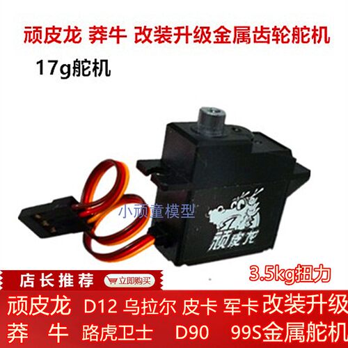 顽皮龙 WPL 3.5KG舵机 D42升级17g金属舵机 莽牛MN82 改装配件 - 封面