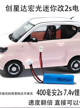 顽皮龙/创星达 D32 D22 五菱宏光MINIEV遥控车升级改装2s电池