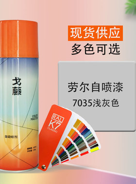 劳尔色号ral7035浅灰色自喷漆工业金属改色防锈修补自动手摇油漆