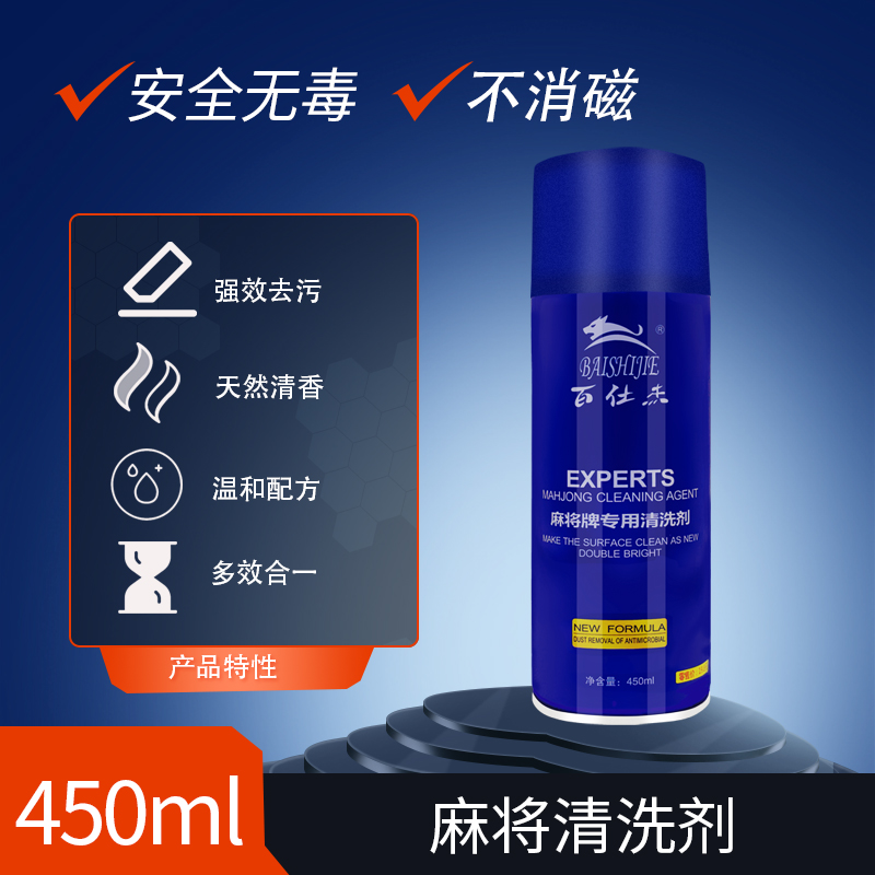 百仕杰麻将牌专用清洁剂洗全自动麻将机机麻台布的清洗剂液体喷剂
