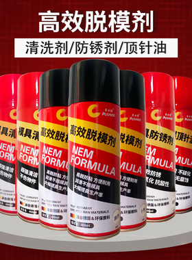 模具清洗剂强力去污洗模水注塑脱模剂专用防锈剂自喷耐高温顶针油