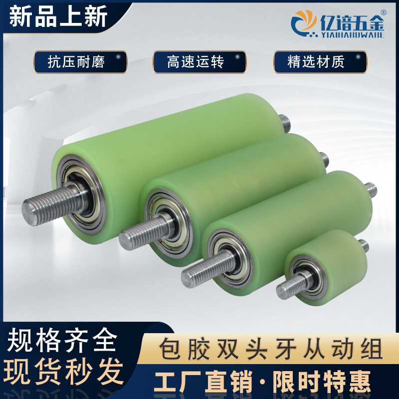 带轴双轴承滚筒双头牙包胶轮