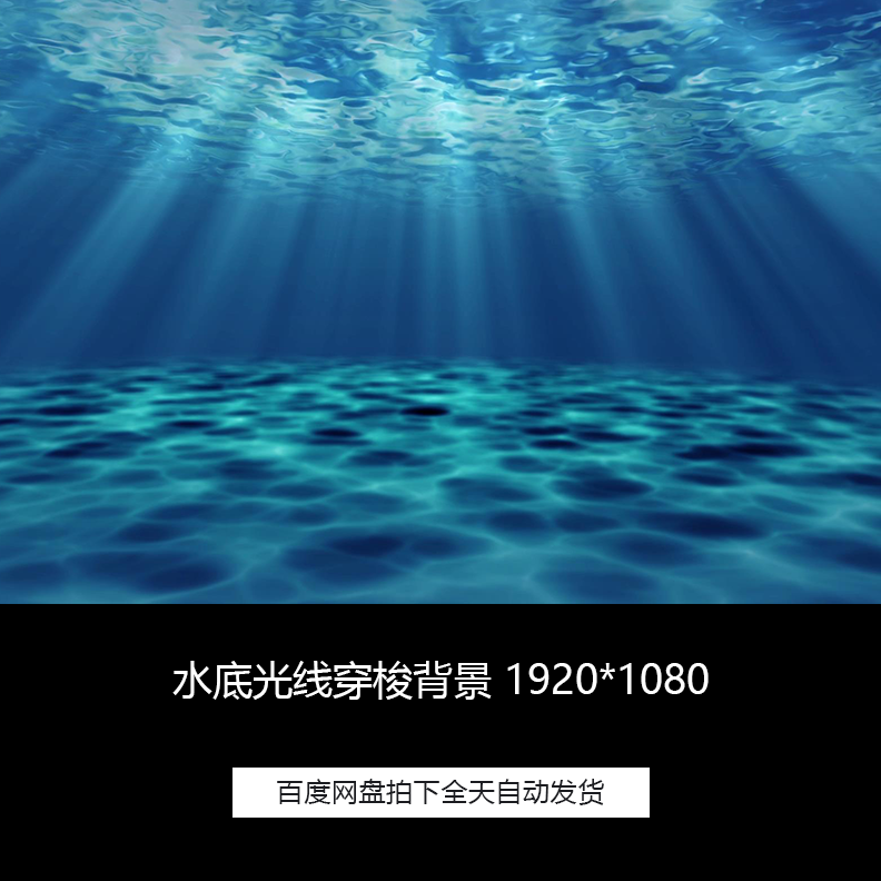 海底水底光线穿梭阳光穿透水面舞台背景循环高清视频素材