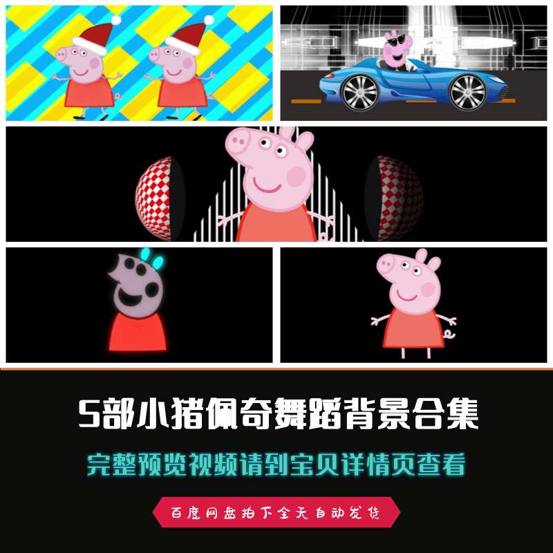 5部小猪佩奇酒吧夜店61儿童节歌舞舞蹈舞台背景视频素材包