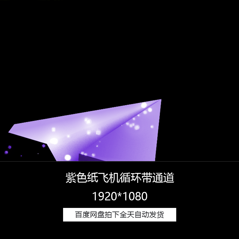 60秒紫色纸飞机童年梦想卡通动画透明通道特效合成视频素材