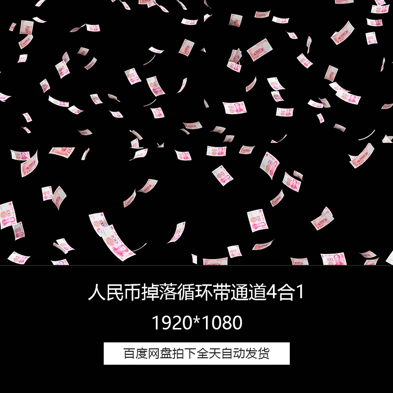 整套人民币掉落循环透明通道特效合成4合1视频素材合集包