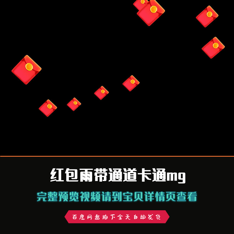 卡通mg红包雨恭喜发财带alpha透明通道影视特效合成视频素材
