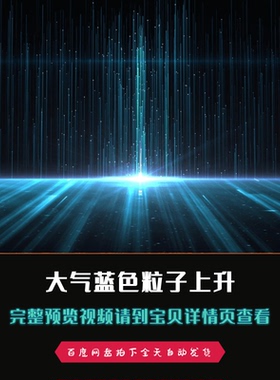 大气蓝色粒子线条上升LED大屏幕舞台背景视频素材
