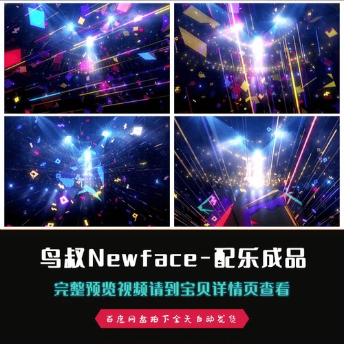 鸟叔Newface年会晚会歌曲配乐歌舞成品视频素材