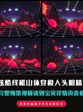 4K炫酷线框山体穿梭人头眼睛激光vj酒吧夜店led背景视频素材