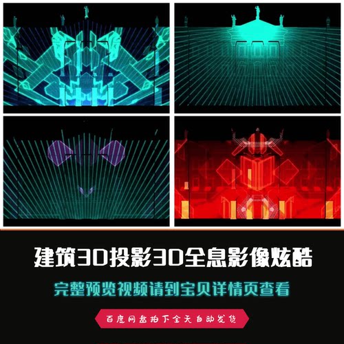 建筑裸眼3D投影3DMAPPING全息影像舞台背景视频素材
