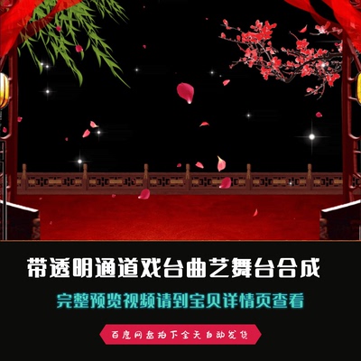 古代戏台曲艺京剧戏曲曲艺舞台背景带alpha透明通道合成视频素材