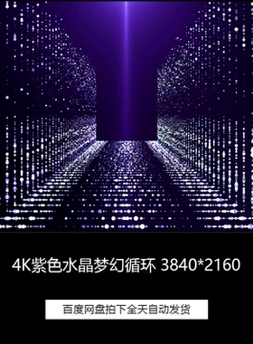 4K紫色粒子水晶珠帘梦幻婚礼晚会LED舞台背景高清视频素材