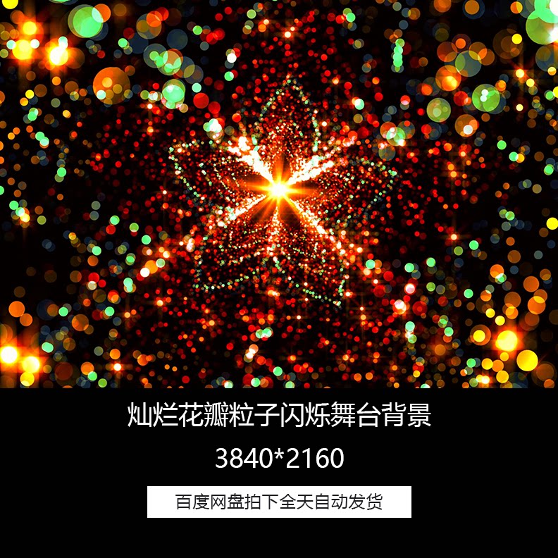 灿烂花瓣粒子闪烁晚会舞台led背景循环高清素材