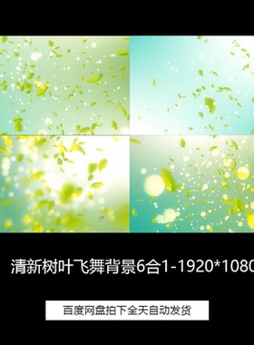 整套清新绿色树叶茶叶叶子飞舞舞台led背景循环6合1高清视频素材