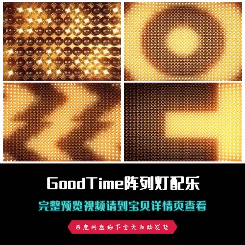 GoodTime阵列灯晚会年会歌曲歌舞配乐成品视频素材