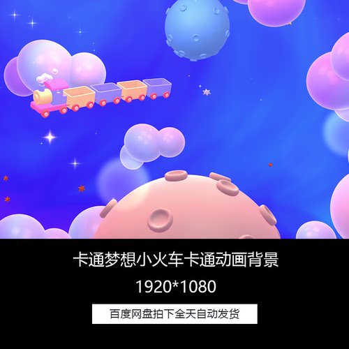 六一儿童节卡通梦想小火车动画晚会LED舞台背景循环高清视频素材