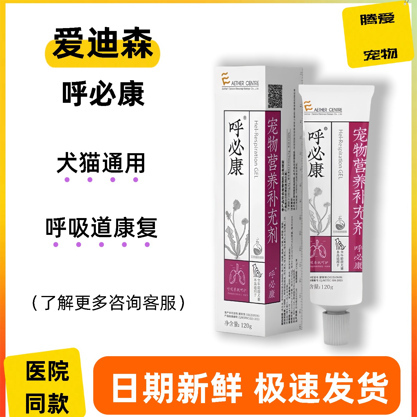 爱迪森营养膏呼必康呼吸道康复处方膏犬猫通用宠物营养补充剂120g