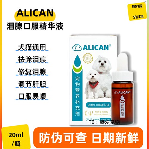 ALICAN泪痕液狗狗去泪痕比熊博美猫咪加菲泪腺口服精华液