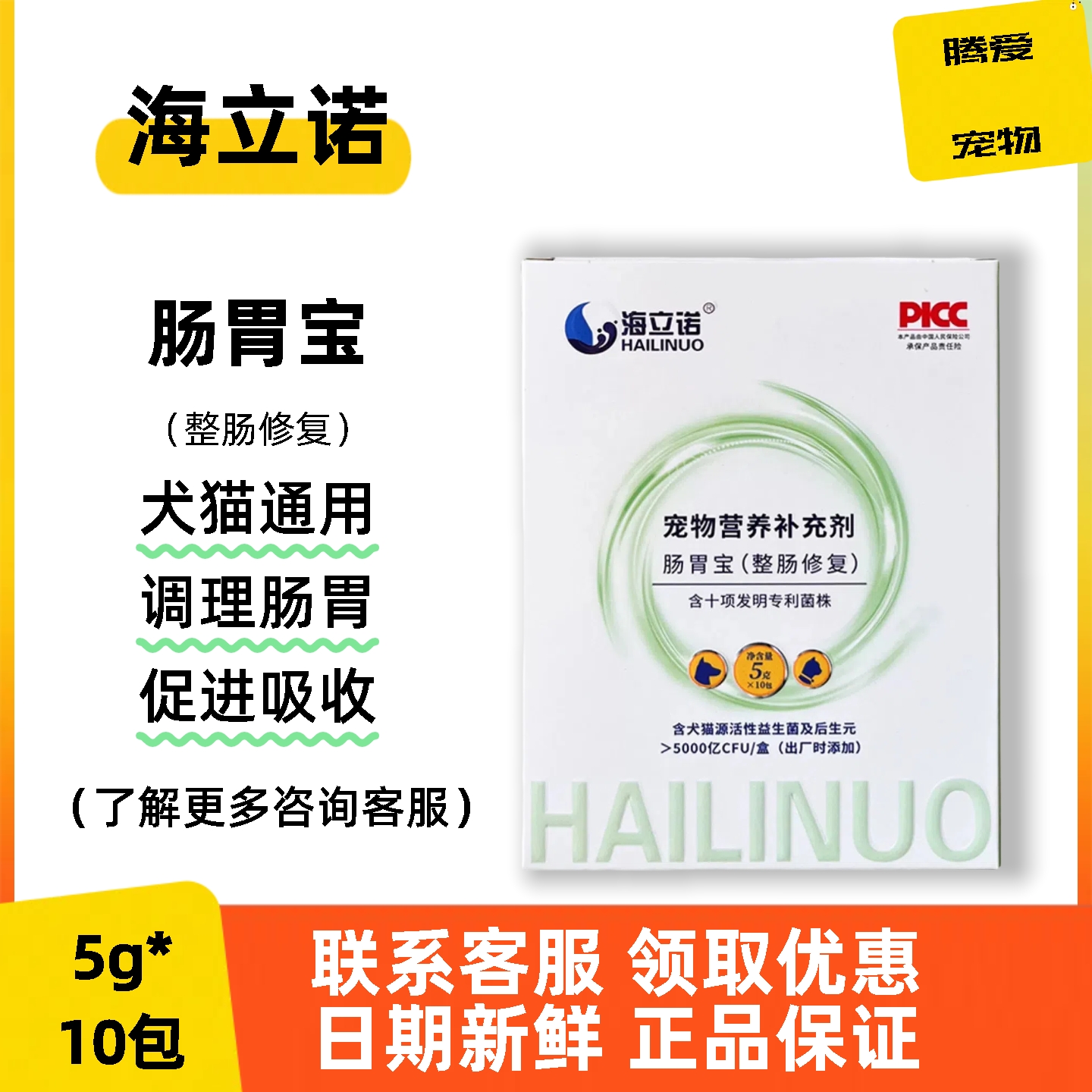 海立诺肠胃宝宠物益生菌