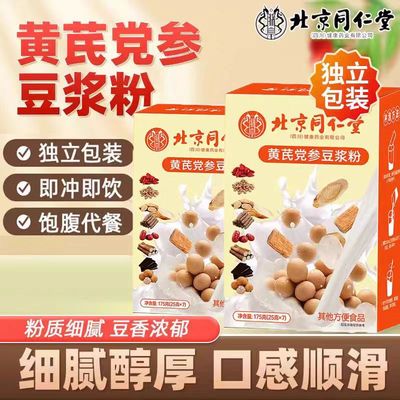 北京同仁堂黄芪党参黄豆山药红枣枸杞豆浆粉早餐代餐冲饮速溶豆奶