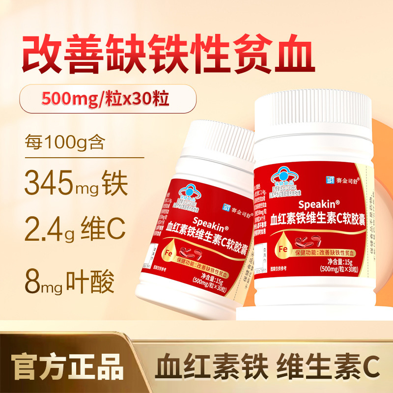 赛金司舒血红素铁维生素C软胶囊缺铁性贫血者补铁非补气血养血丸