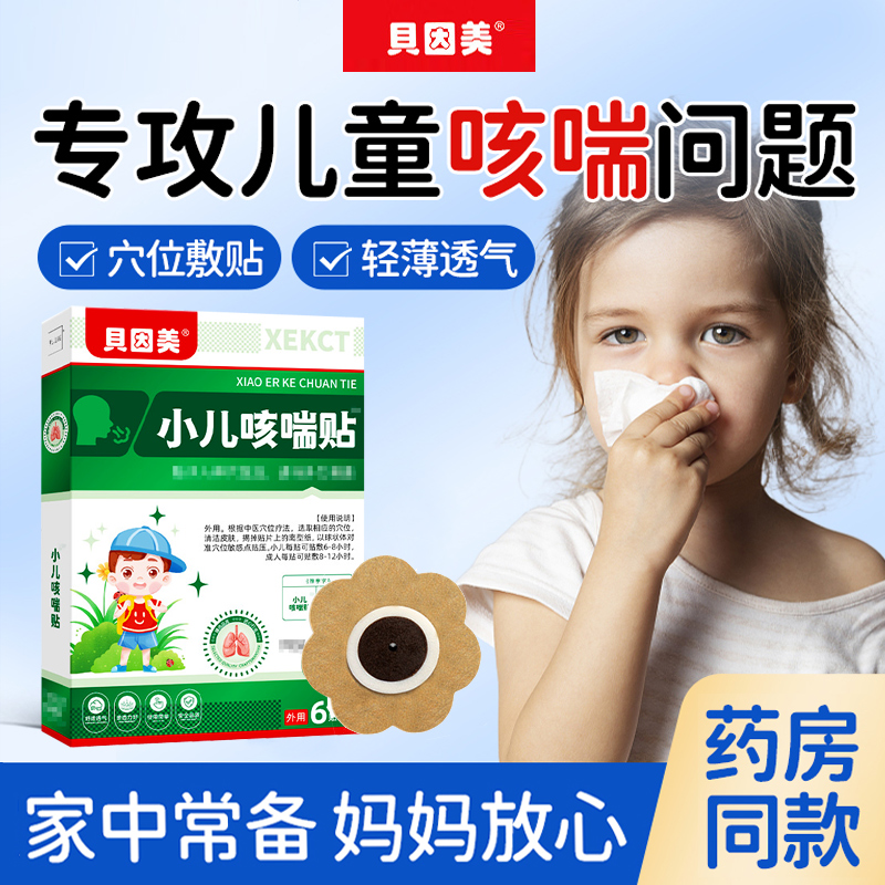 贝因美小儿咳喘贴喉咙发痒咳嗽痰多宝宝舒缓咽喉不适儿童打咳气喘