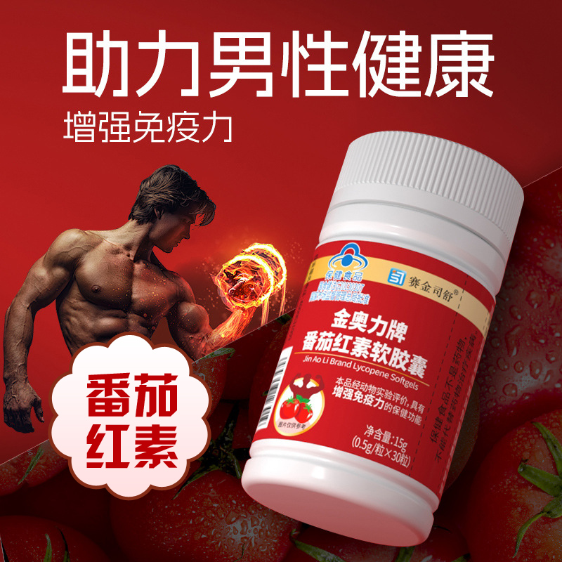 赛金司舒番茄红素软胶囊抵抗力低下男士前列腺体质差备孕精力满满