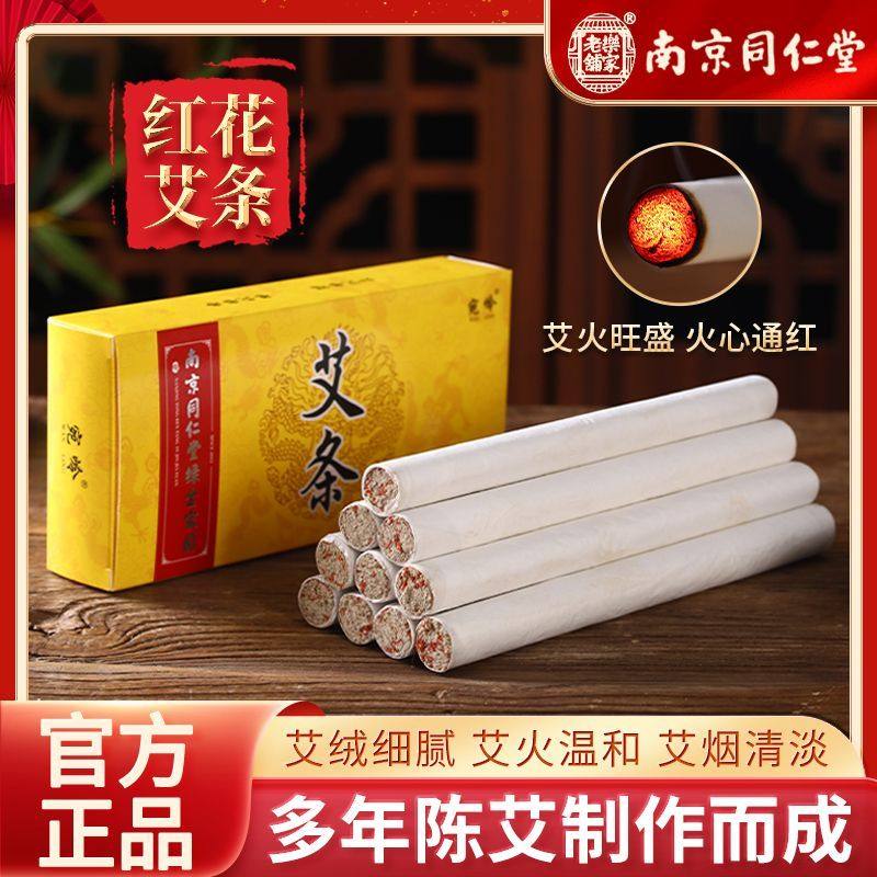南京同仁堂陈年艾草红花艾条艾绒柱艾柱室内熏随身温和艾灸条正品
