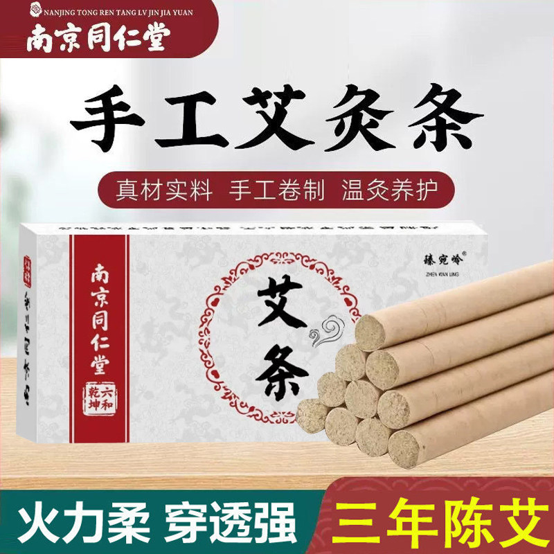 南京同仁堂艾柱随身灸艾条长条温灸条手工艾灸条家用艾灸柱艾绒条