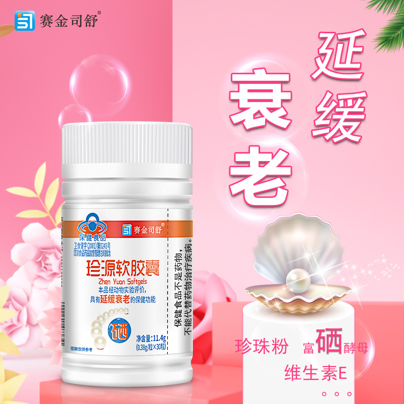 赛金司舒珍源胶囊珍珠粉维生素E富硒酵母女性皮肤延缓抗老化正品
