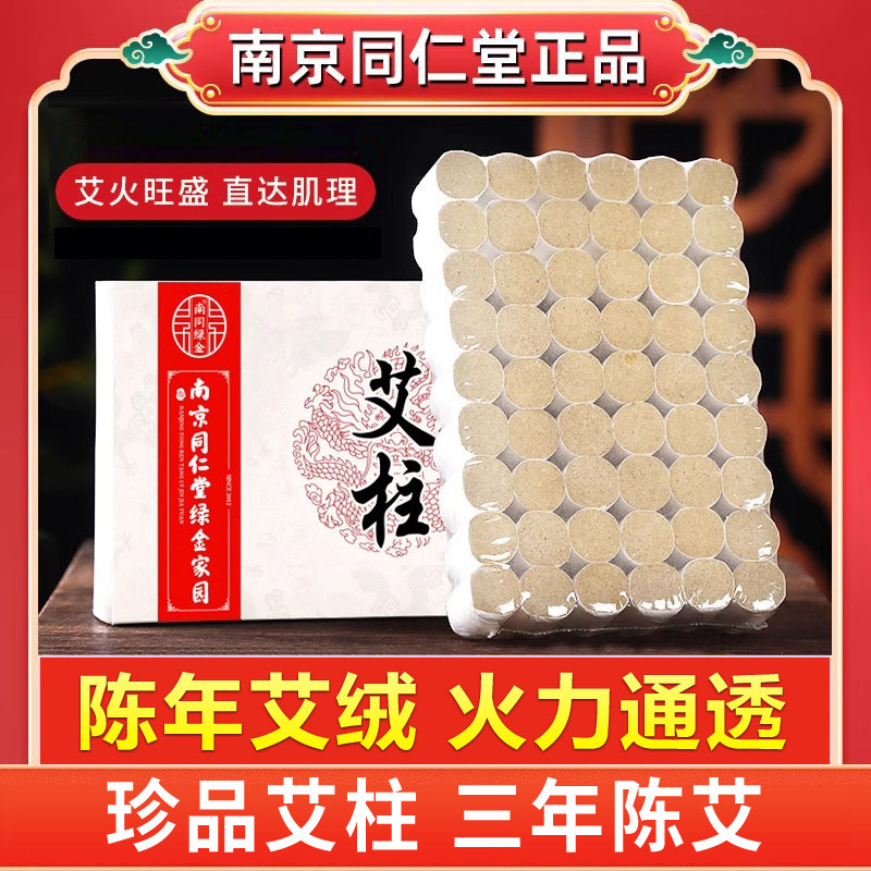 南京同仁堂三年陈艾柱艾草艾绒柱艾灸盒通用陈年艾条艾珍品艾条柱
