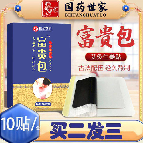 国药世家富贵艾灸包消除热灸生姜贴颈椎贴正品舒缓脖子僵硬艾灸贴