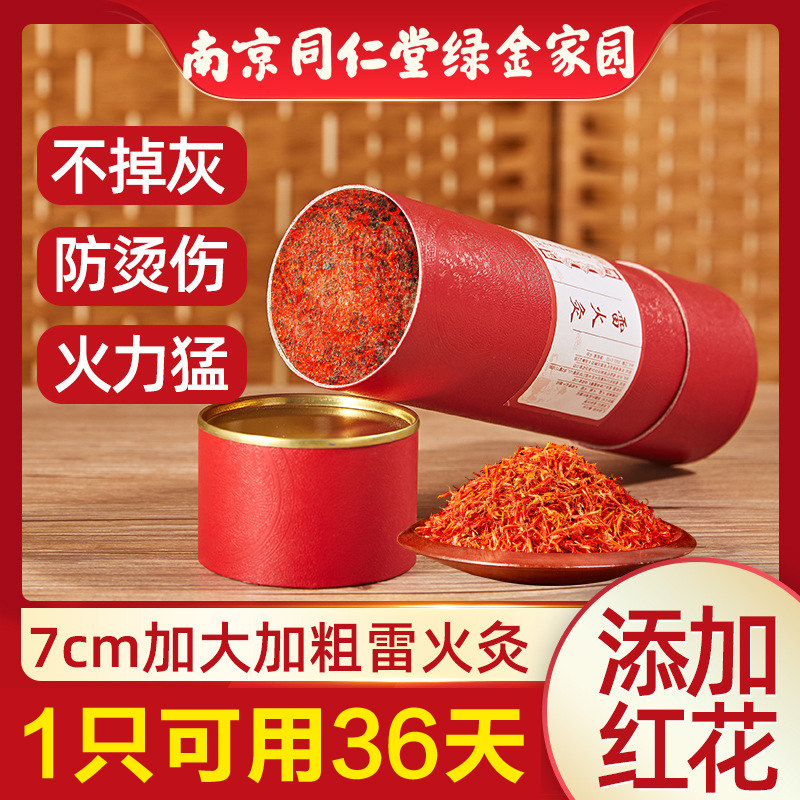 同仁堂雷火灸红花艾条7cm加粗大炮灸艾灸条纯艾柱艾绒手持艾灸棒