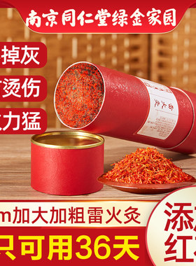 南京同仁堂红花雷火灸艾条7cm