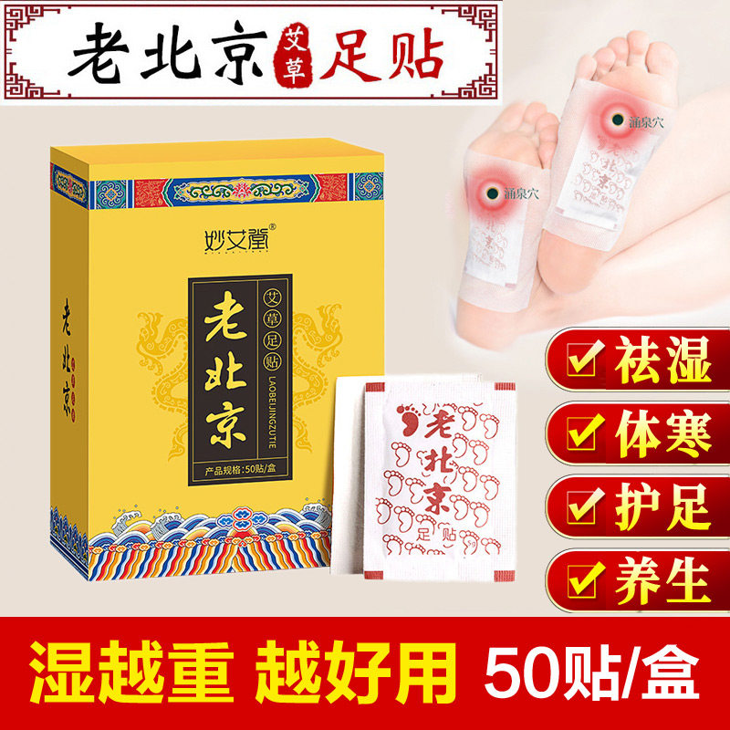 老北京艾草足贴足部护理足底脚凉睡眠贴祛湿寒脚底养生脚底穴位贴