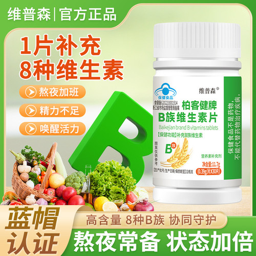 8种B族维生素b族片B1b2b6b12VB片蓝帽烟酰胺叶酸熬夜加班唤醒活力