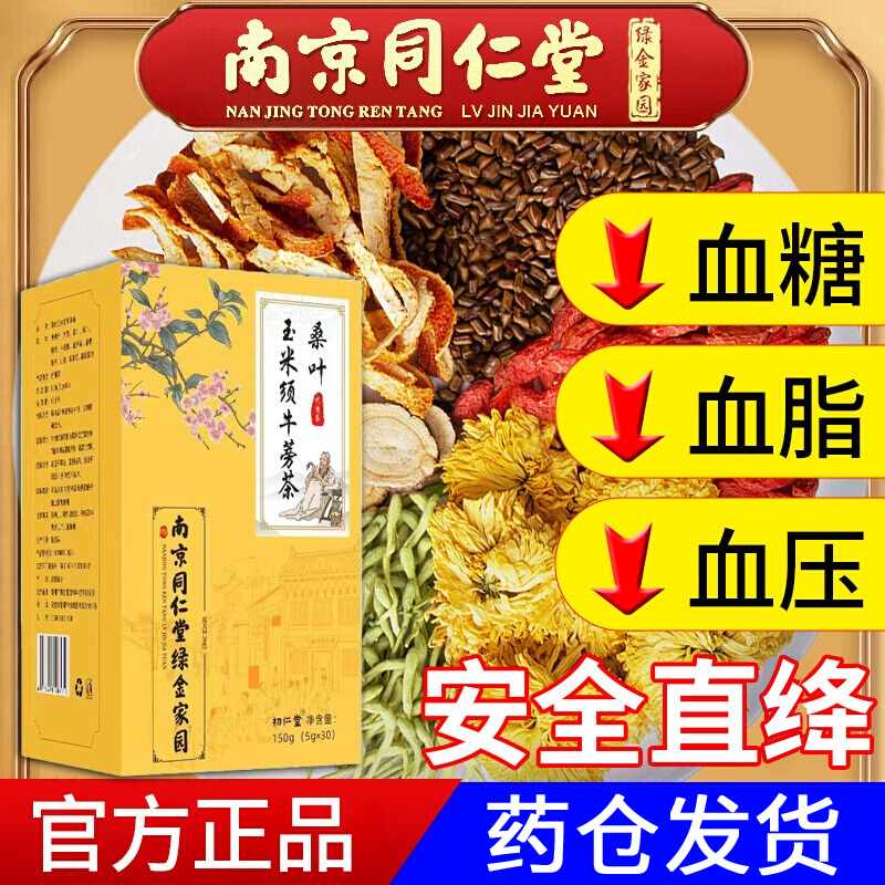 同仁堂玉米须茶桑叶茶决明子茶青钱柳茶中老年血脂血压血糖养生茶
