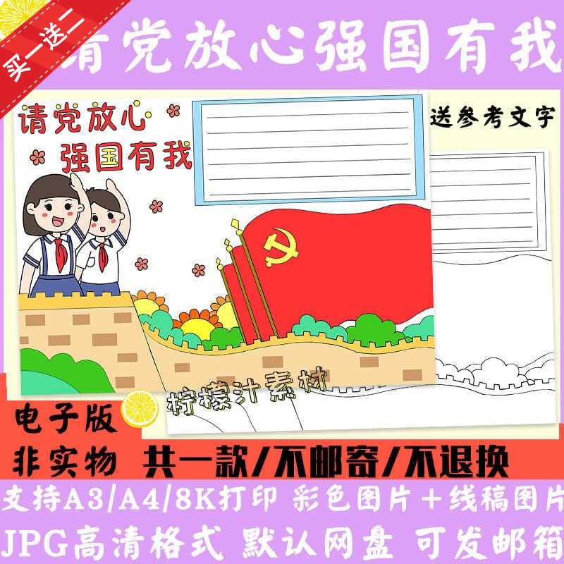 请党放心国强有我手抄报电子素材小学生少年自强涂色黑白线稿模板