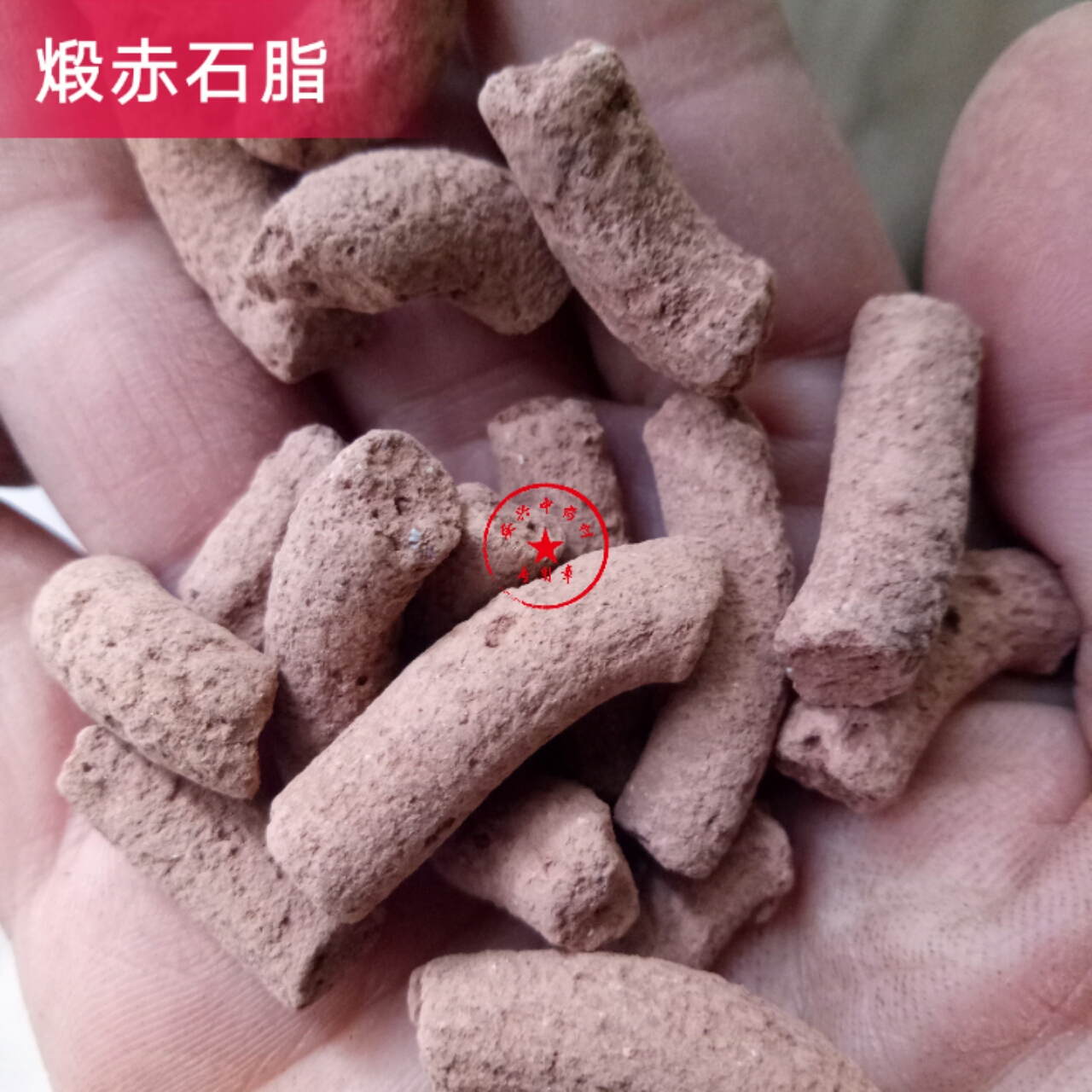 赤石脂 中药材段赤石脂500克18包邮