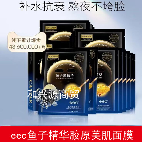eec鱼子酱精华胶原美肌面膜积雪草补水保湿提亮肤色男女学生正品