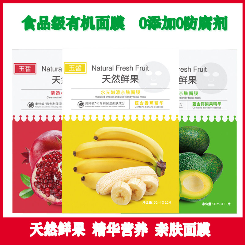 玉皙水果精华面膜鳄梨果石榴香蕉补水保湿舒缓修护品牌官方正品女