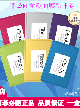 泰国Fibroin菲必丽童颜面膜补水提亮修护保湿水润小f正品新款