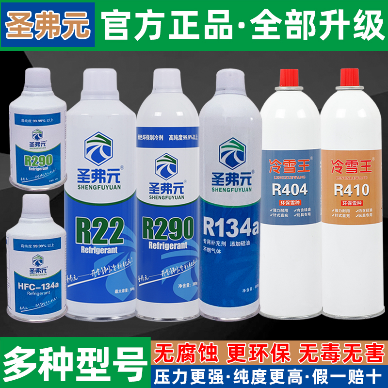 圣弗元忽必烈冷媒r290玩具p1冷媒高纯134a冷媒r410制冷剂直充饲料